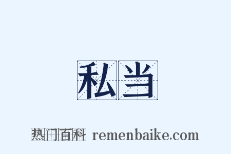 私当是什么意思的图片